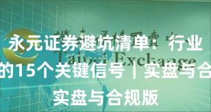 永元证券避坑清单：行业对比的15个关键信号｜实盘与合规版