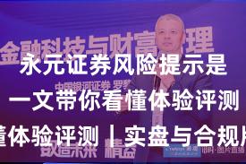 永元证券风险提示是否可靠？一文带你看懂体验评测｜实盘与合规版