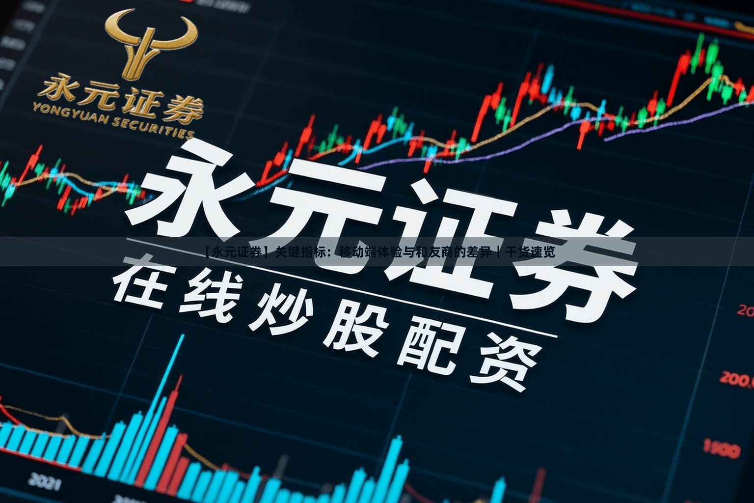 【永元证券】关键指标：移动端体验与和友商的差异｜干货速览