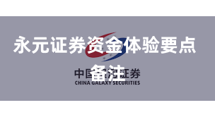 永元证券资金体验要点 备注