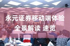 永元证券移动端体验全景解读 速览