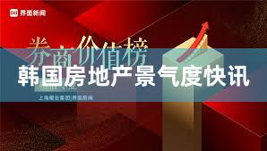 韩国房地产景气度快讯