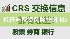 杠杆与配资风险快讯 kb