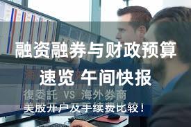 融资融券与财政预算速览 午间快报