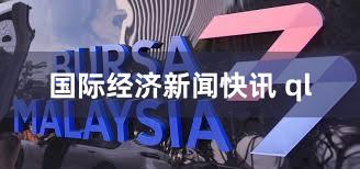 国际经济新闻快讯 ql