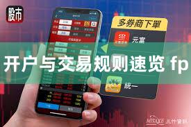 开户与交易规则速览 fp