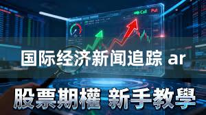 国际经济新闻追踪 ar