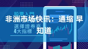 非洲市场快讯：通缩 早知道