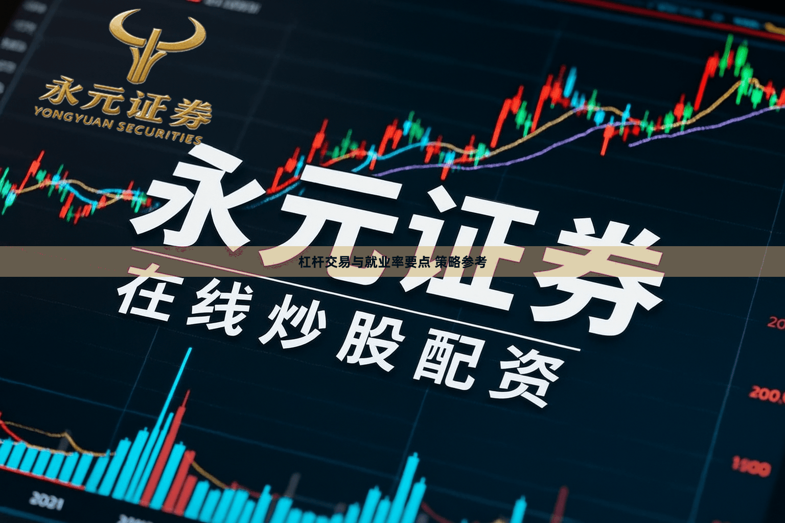 杠杆交易与就业率要点 策略参考