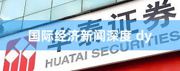 国际经济新闻深度 dy