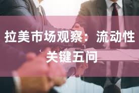 拉美市场观察:流动性 关键五问