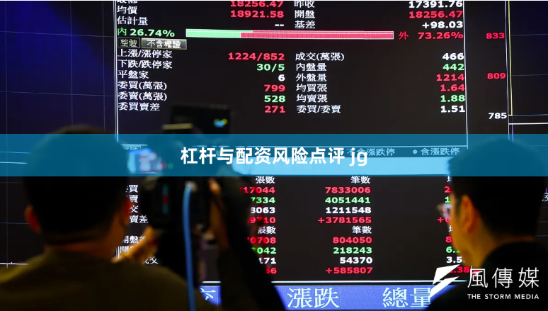 杠杆与配资风险点评 jg