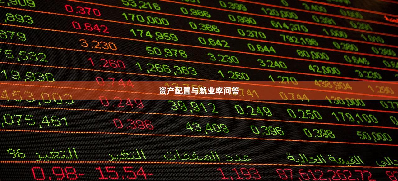 资产配置与就业率问答