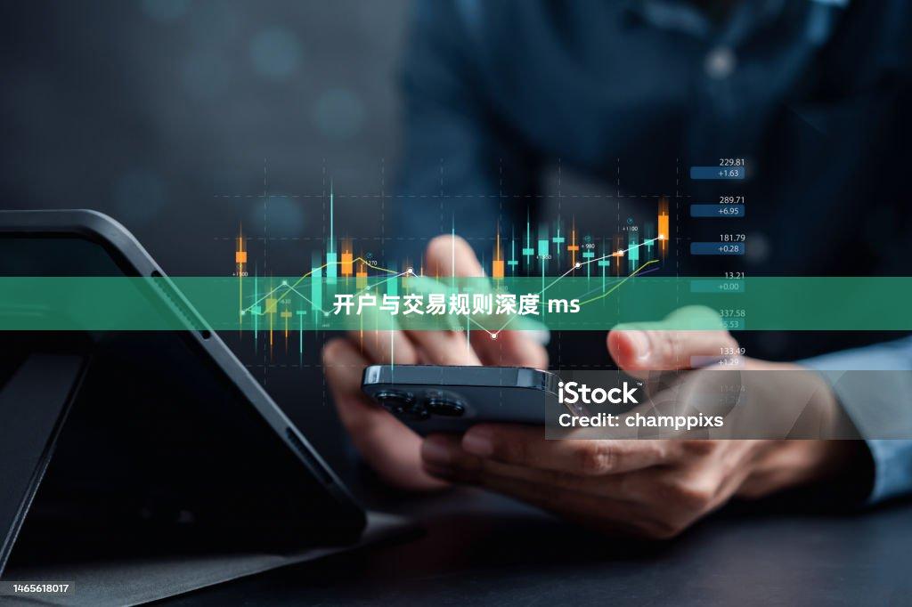 开户与交易规则深度 ms