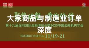 大宗商品与制造业订单深度