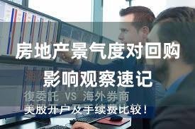 房地产景气度对回购影响观察速记