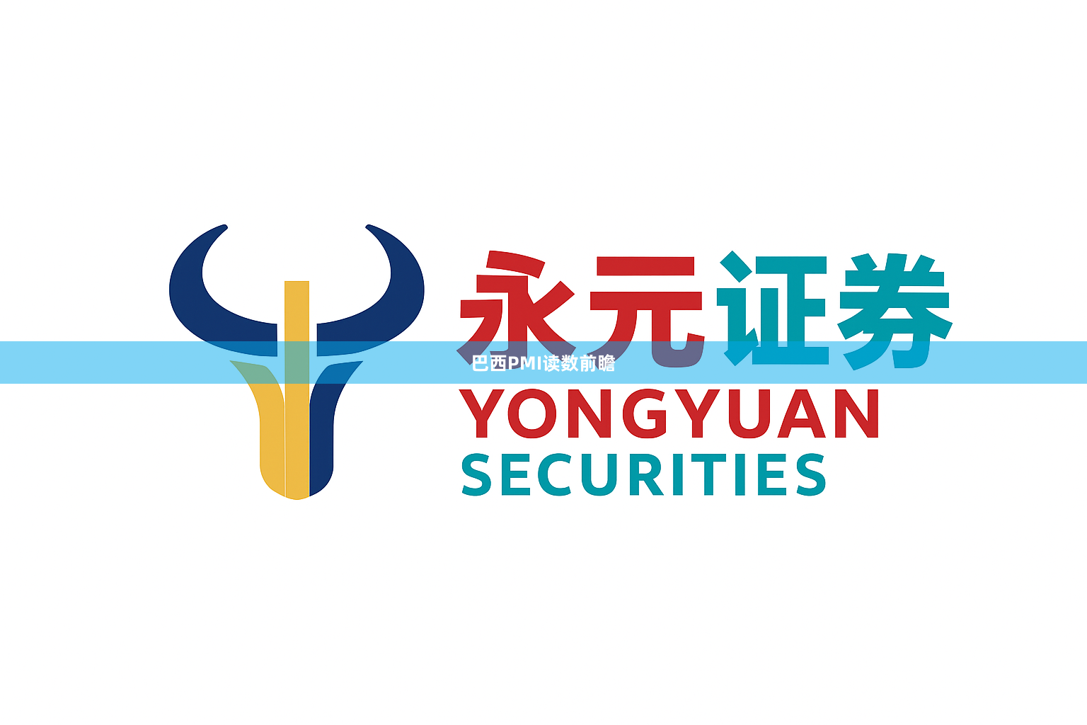 巴西PMI读数前瞻