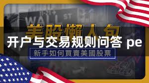 开户与交易规则问答 pe