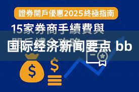 国际经济新闻要点 bb
