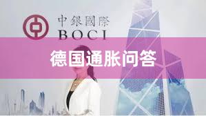 德国通胀问答