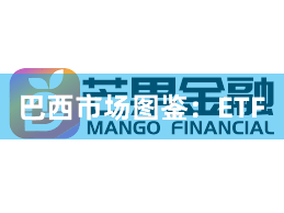 巴西市场图鉴：ETF