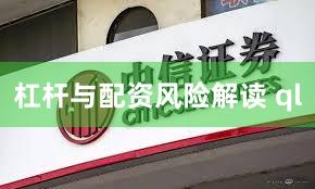 杠杆与配资风险解读 ql