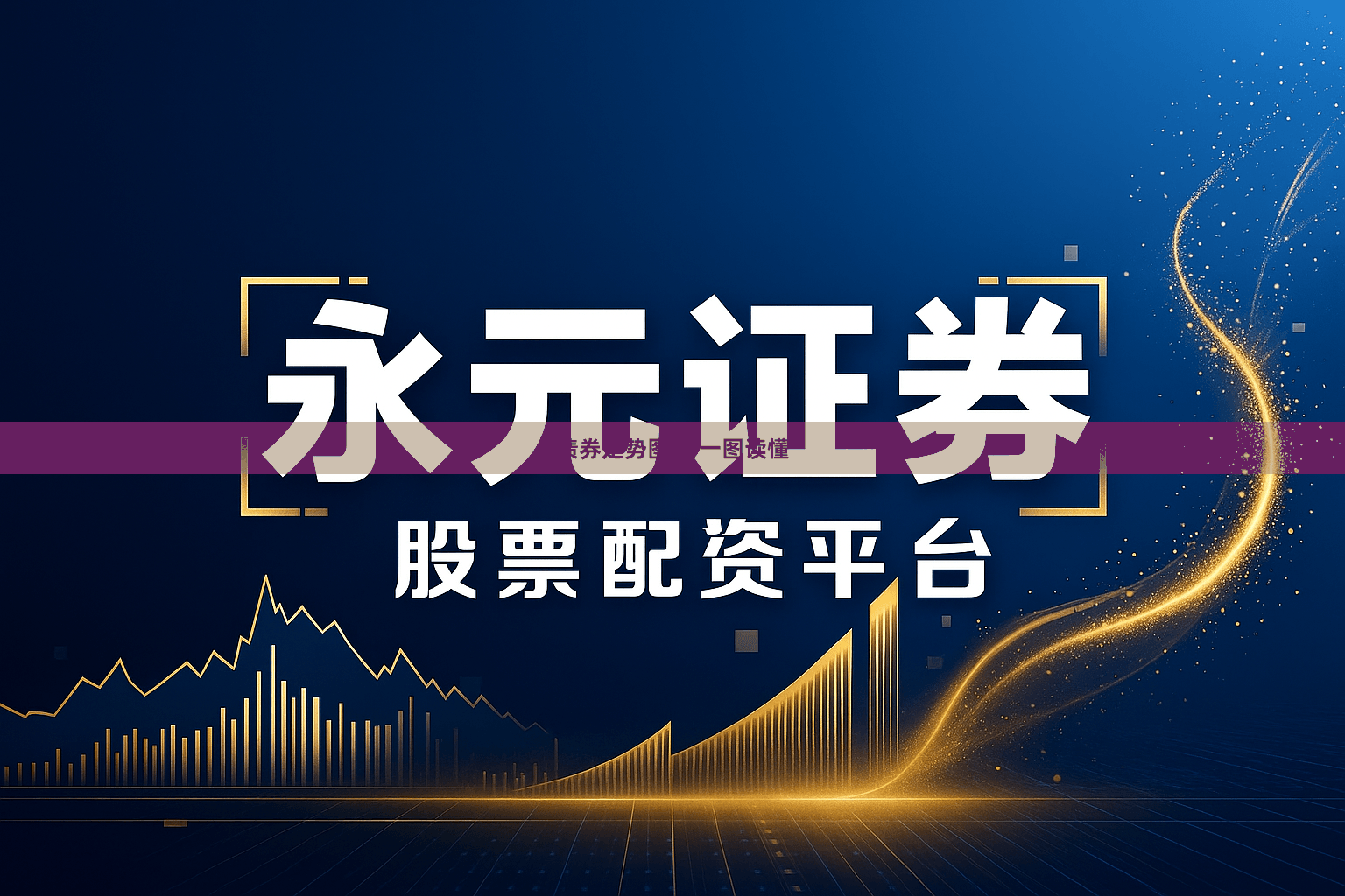 债券走势图鉴 一图读懂