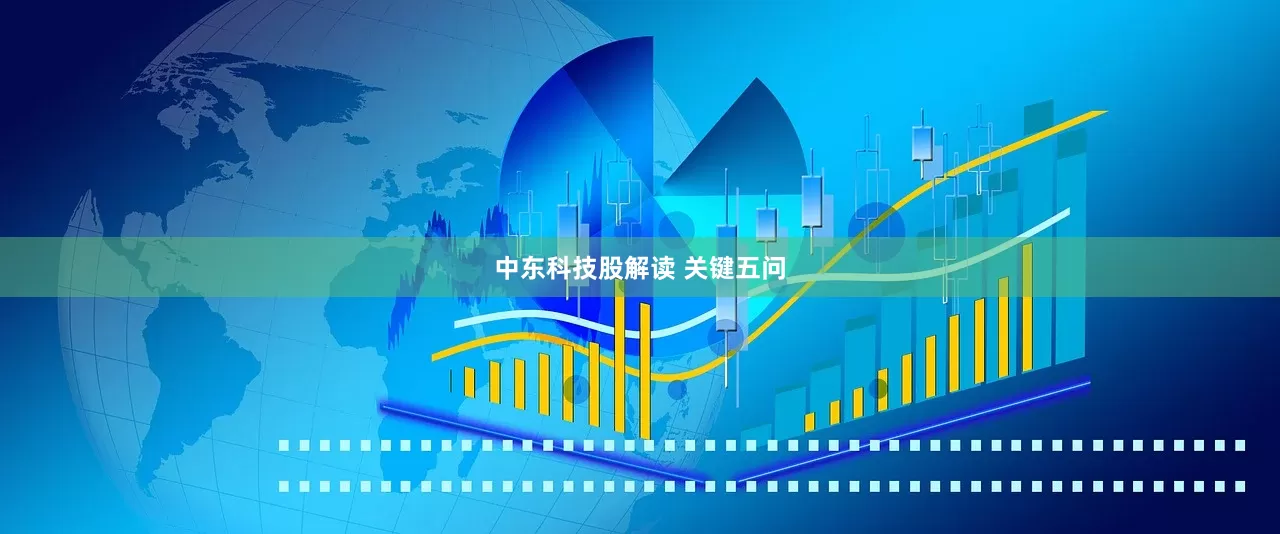 中东科技股解读 关键五问