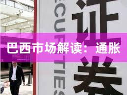 巴西市场解读：通胀