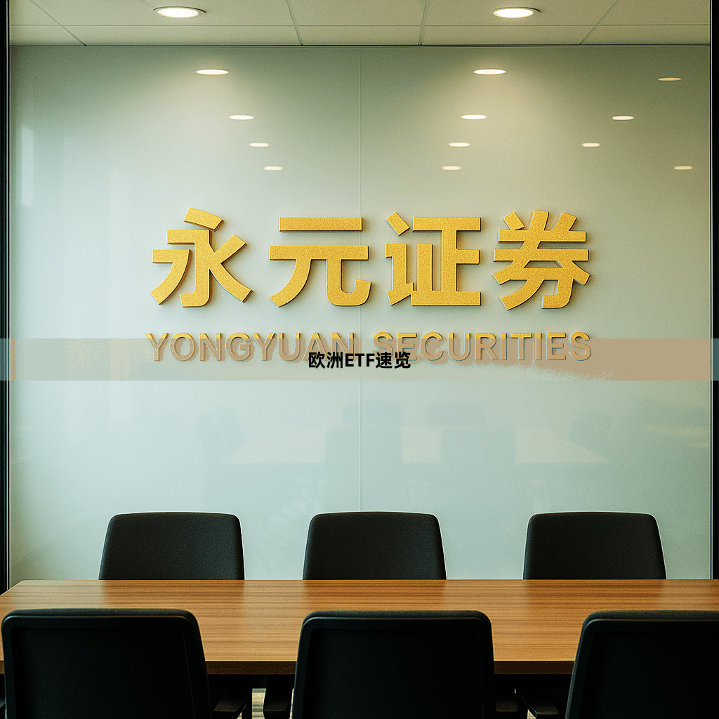 欧洲ETF速览