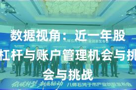 数据视角:近一年股票杠杆与账户管理机会与挑战