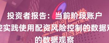 投资者报告：当前阶段账户风控实践使用配资风险控制的数据观察