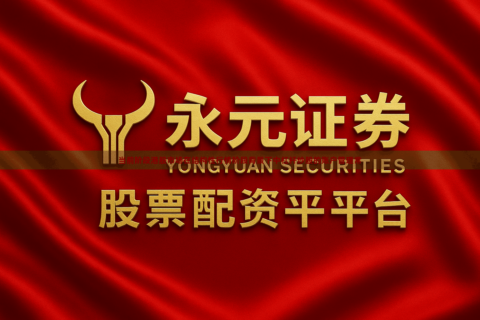 当前阶段港股市场在结构性行情阶段背景下中杠杆炒股的账户管理常