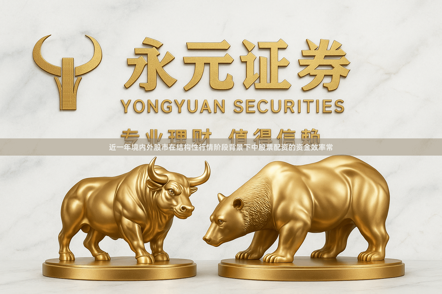 近一年境内外股市在结构性行情阶段背景下中股票配资的资金效率常