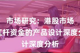 市场研究：港股市场中杠杆资金的产品设计深度分析