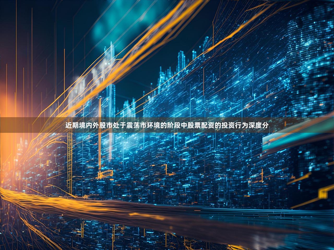 近期境内外股市处于震荡市环境的阶段中股票配资的投资行为深度分