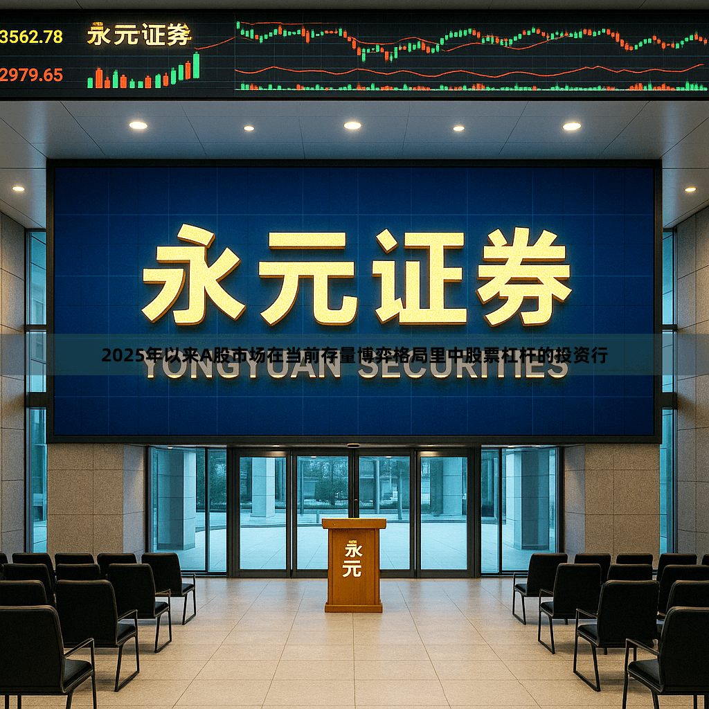 2025年以来A股市场在当前存量博弈格局里中股票杠杆的投资行