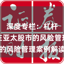 深度专栏：杠杆炒股在亚太股市的风险管理案例解读