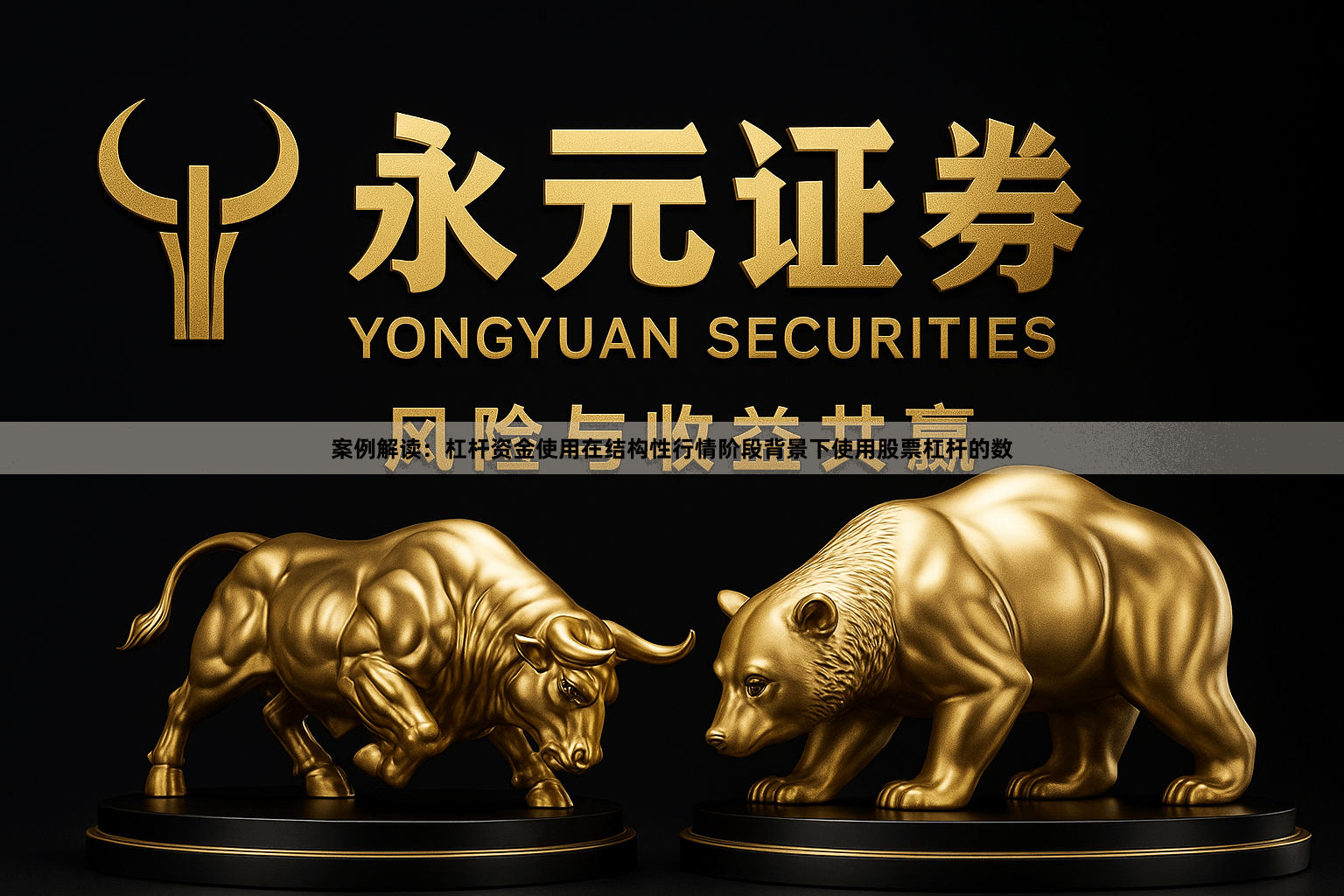案例解读：杠杆资金使用在结构性行情阶段背景下使用股票杠杆的数