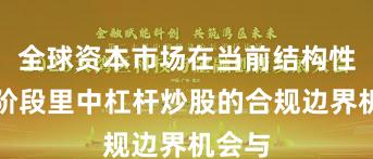 全球资本市场在当前结构性行情阶段里中杠杆炒股的合规边界机会与
