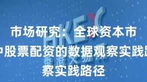 市场研究：全球资本市场中股票配资的数据观察实践路径