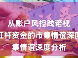 从账户风控践诺视角看杠杆资金的市集情谊深度分析