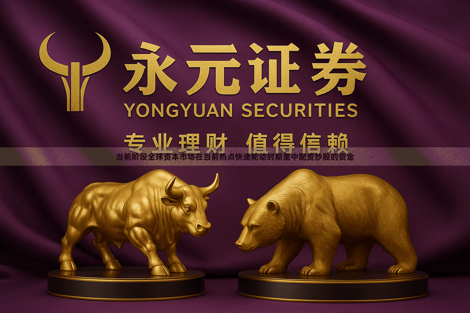 当前阶段全球资本市场在当前热点快速轮动时期里中配资炒股的资金