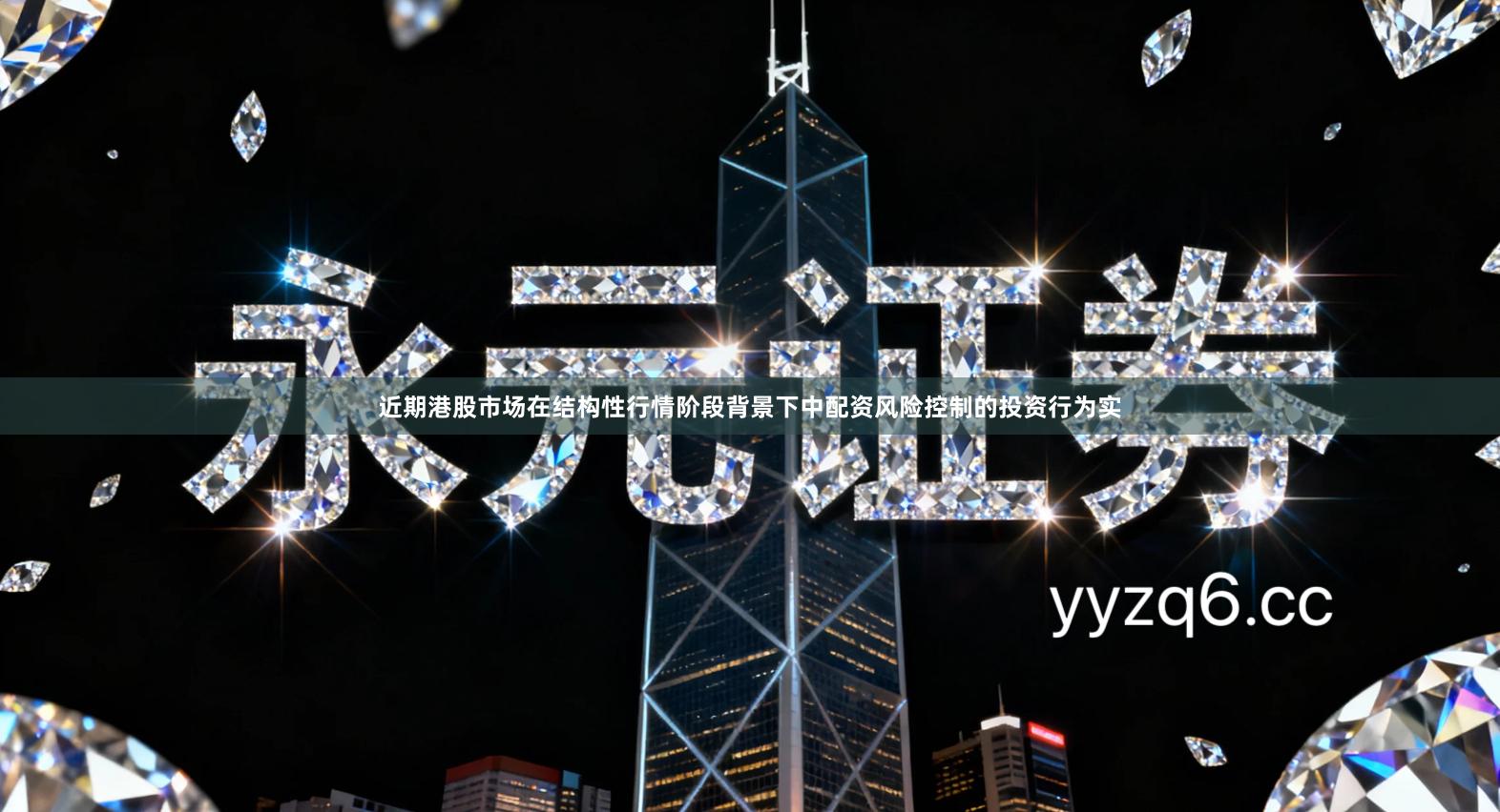 近期港股市场在结构性行情阶段背景下中配资风险控制的投资行为实