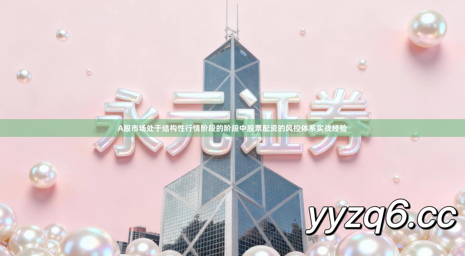 A股市场处于结构性行情阶段的阶段中股票配资的风控体系实战经验