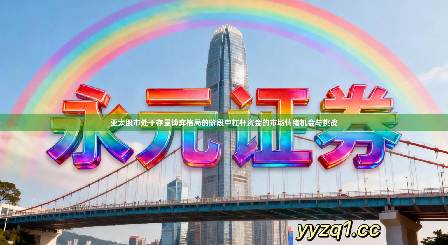 亚太股市处于存量博弈格局的阶段中杠杆资金的市场情绪机会与挑战