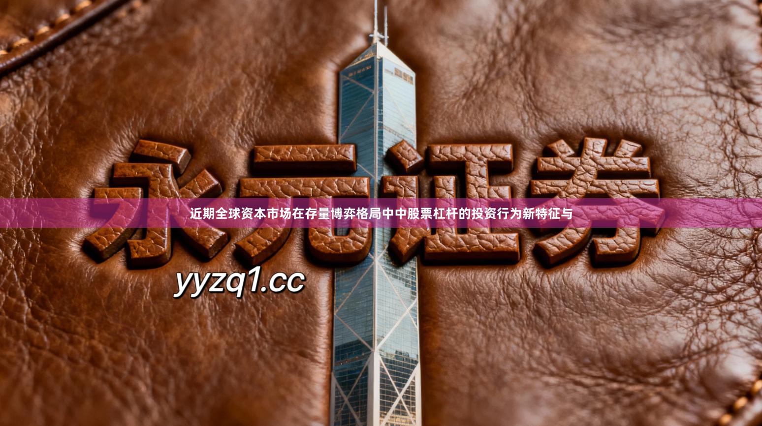 近期全球资本市场在存量博弈格局中中股票杠杆的投资行为新特征与