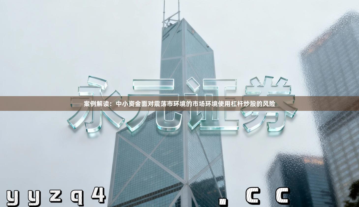 案例解读:中小资金面对震荡市环境的市场环境使用杠杆炒股的风险