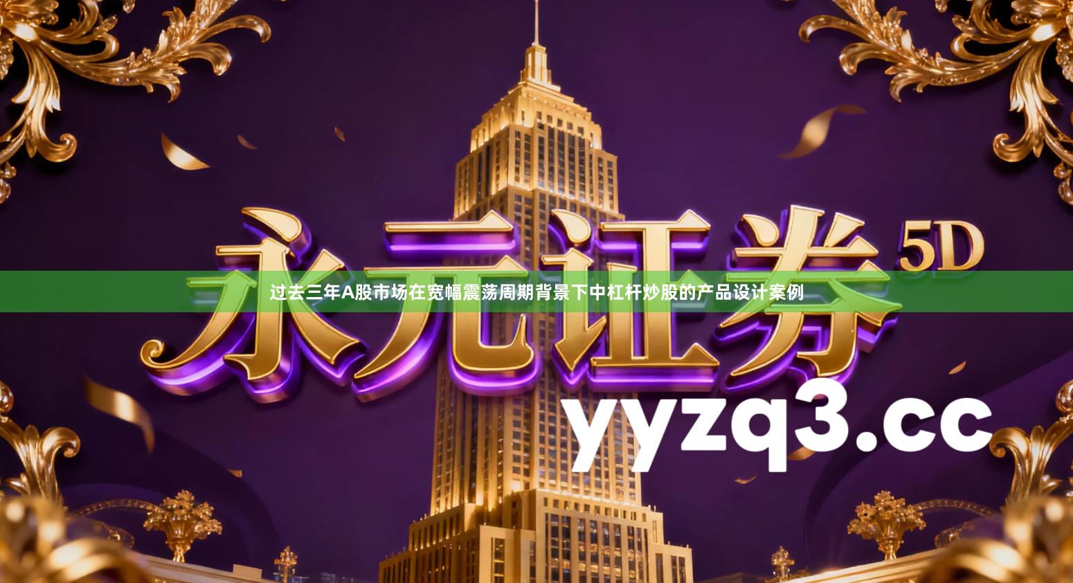 过去三年A股市场在宽幅震荡周期背景下中杠杆炒股的产品设计案例