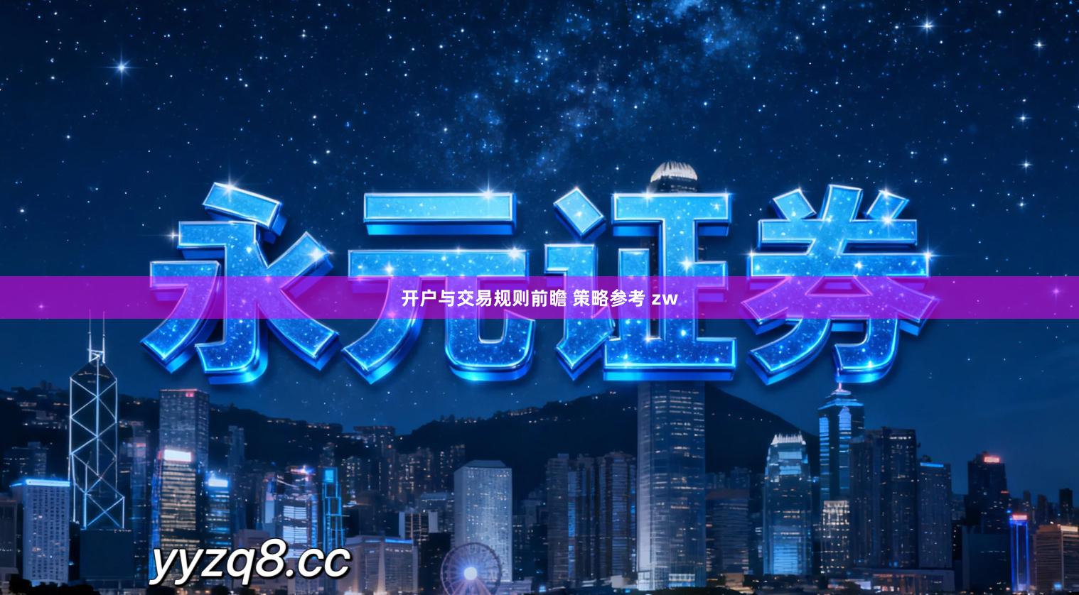 开户与交易规则前瞻 策略参考 zw